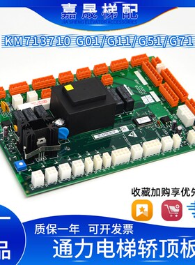 通力电梯LCECCB板713713轿顶板KM713710G11/G71/G01/G51全新