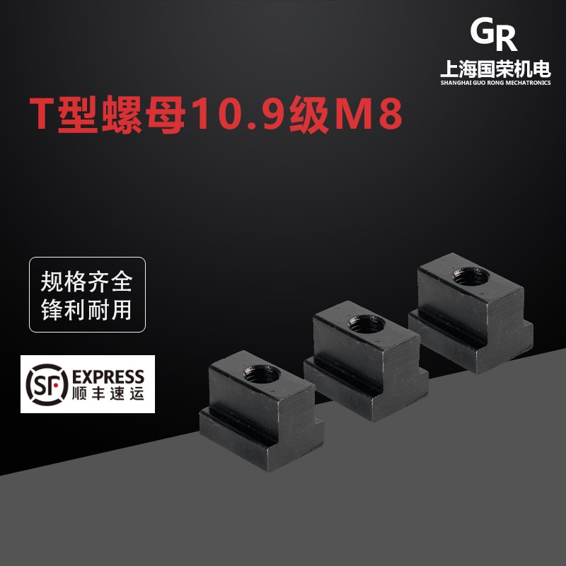 T型螺母10.9级 M8 10 12 14 16 18 20 22 24T型块 T型螺帽