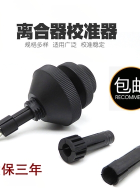 汽车离合器对孔校正器离合器拆装离合器安装工具14.4-2120.9-29mm