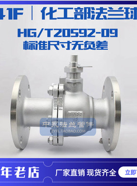 304 316L化工部标准法兰球阀HG/T20592-2009手动国标球阀Q41F-16P