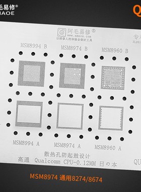 阿毛易修QU4高通植锡网MSM8994/MSM8974/MSM8960 上层下层CPU钢网