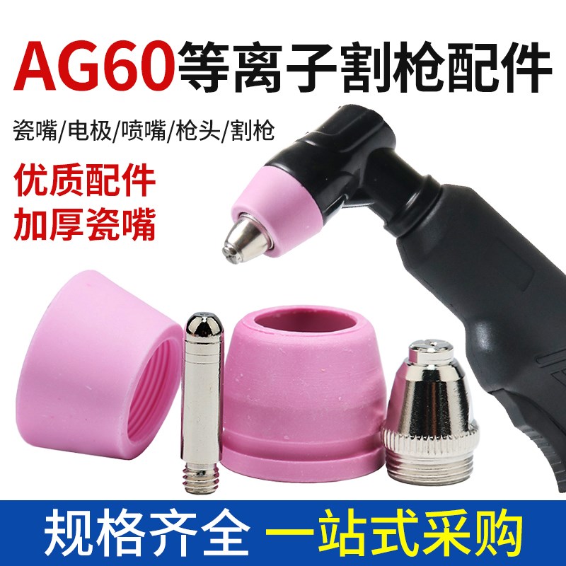 等离子切割配件 AG60电极喷咀/喷嘴/割嘴/割咀/电喷瓷嘴SG55枪头