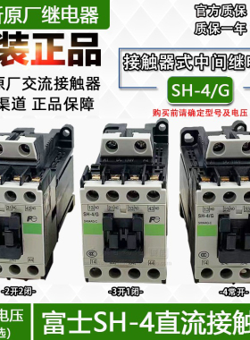 SH-4/G原装常熟富士交流接触器SH-4 直流接触器 AC110 DC220DC24V