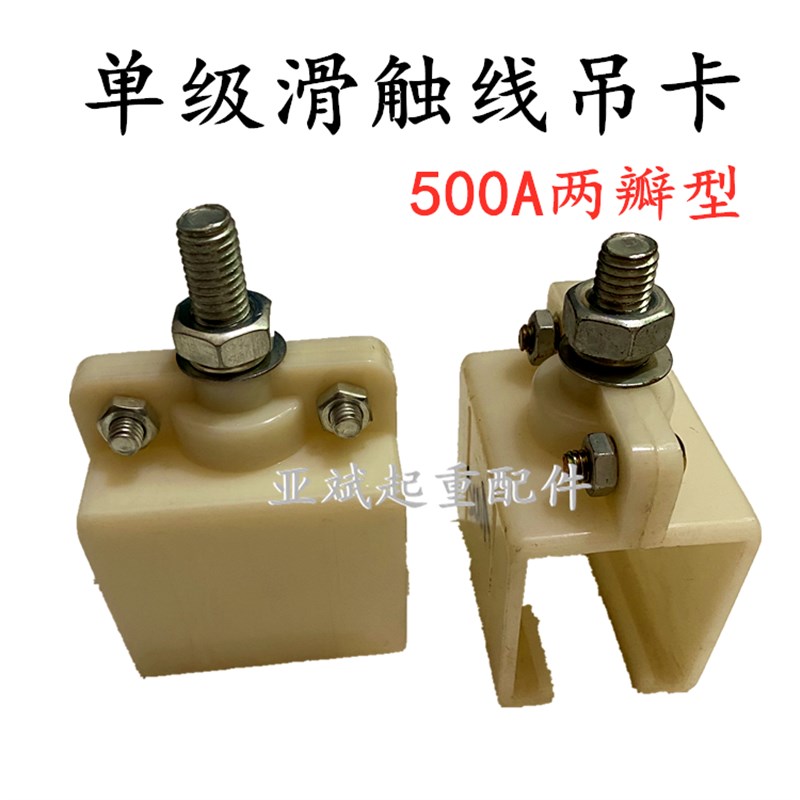 单级滑触线吊卡250A铝单级滑触线吊架320A 500A塑料夹吊卡1000A