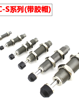 C-MACAT米思米型移印机油压缓冲器AC0806 1007 1412 2015 2725-SN