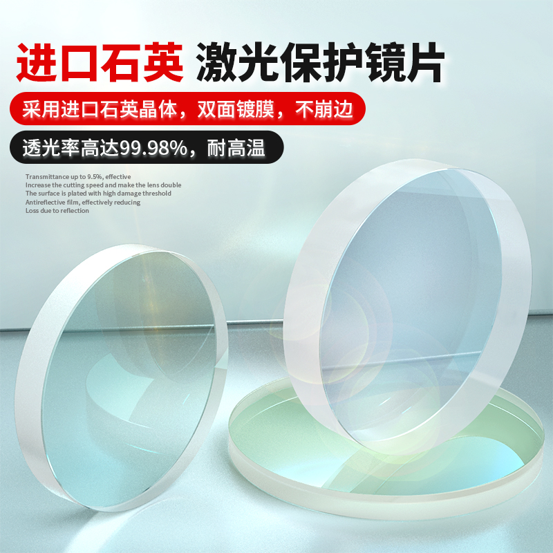 激光石英保护片37双面镀膜窗口片30x5镜片光纤金属焊接切割机配件