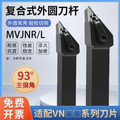 外圆车刀/93度数控刀杆/菱形 MVJNR/MVJNL 16方20方25方32方40方
