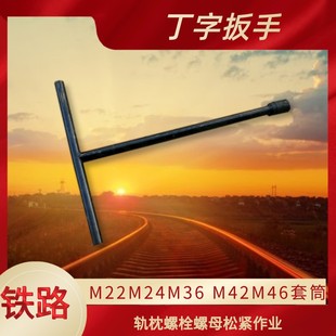 铁路M22 M46T字形呆口扳手 M24 M42 手动螺栓紧固器 M36 丁字扳手