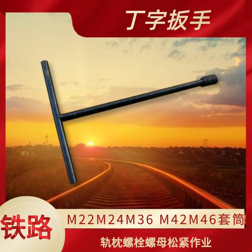 丁字扳手 铁路M22 M24 M36 M42 M46T字形呆口扳手 手动螺栓紧固器