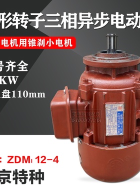 南京特种合力牌ZDM112-4 0.4KW锥刹电机3T吨ZDS0.8双速小电机