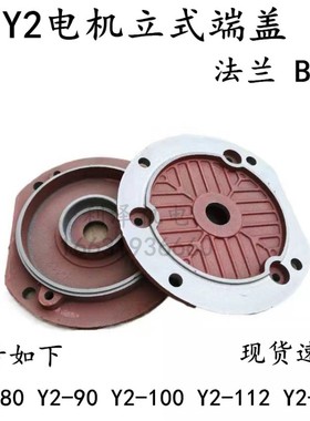 Y2100立盖平盖 电机端盖 Y2三相电机2.2-3kw电机卧式立式电机端盖
