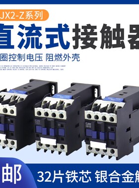 CJX2-1210Z 1810 25Z 3210 65Z直流接触器24V DC12V 60V 48V 220V