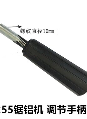达美255锯铝机底座调节手把255皮带介铝机底盘调节把手旋转手柄