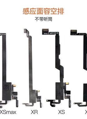 听筒空排搬面容排线 感应前置排线 X XS XR  11PM修点阵面容空排
