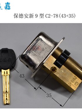 春天盼盼防盗门保德安锁芯新9型C2 C5 C7 C15 C16 C28 C32