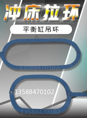冲床吊环 上海二锻 沃得精机100T125T160T冲床平衡缸气缸吊环拉环