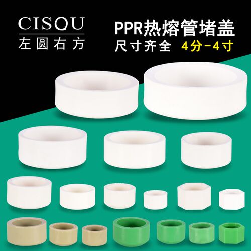 PPR热熔管帽20/25/32/40/50/63/75/110堵帽4/6分堵头水管配件