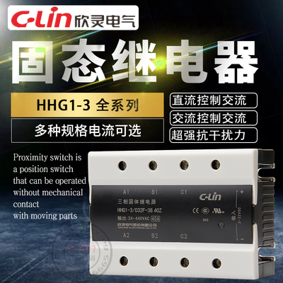 欣灵固态继电器HHG1-3/032F-38/15A40固体三相SSR-DA直流控交220V