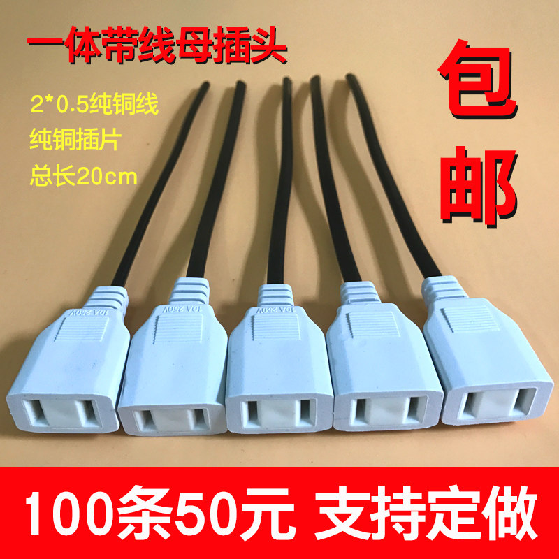 包邮带线2孔母插头防水一体型二脚母头 220V公母对接AC电源头