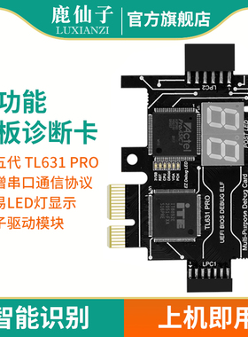鹿仙子主板诊断卡电脑故障检测卡测试卡pcie台式机维修检修tl631