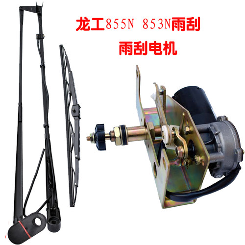 龙工装载机铲车配件 855N 853N 856N双臂雨刮器电机总成雨刷片杆
