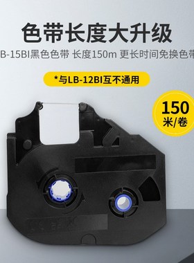丽标线号机C-920T/960T/980T黑色色带LB-15BI /墨盒碳带 LB-900BK
