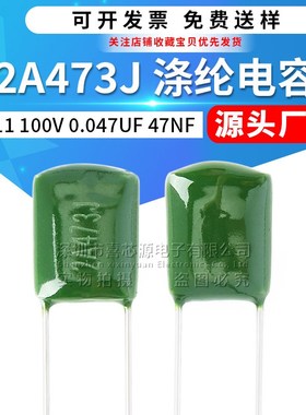 CL11涤纶电容2A473J 100V 0.047UF 47NF 5% 直插绿色聚酯膜电容