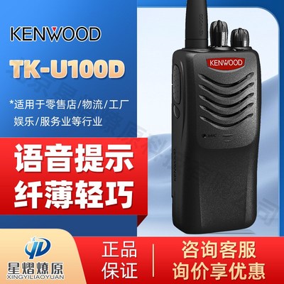建伍 (Kenwood)TK-U100D 数字对讲机 建伍DMR模式对讲机