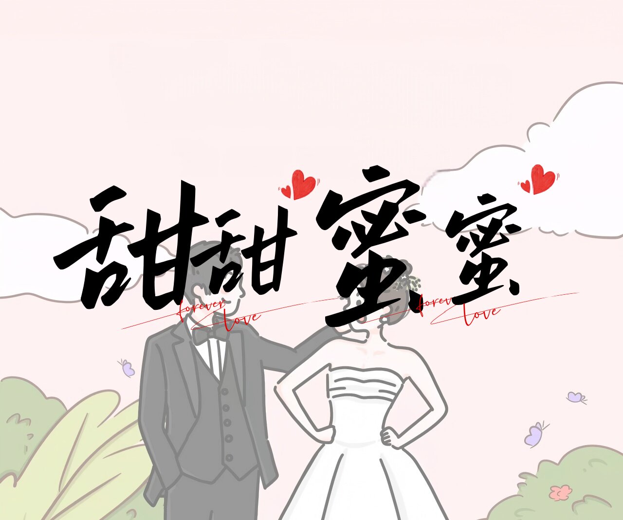 【小田粉丝专享】甜甜蜜蜜