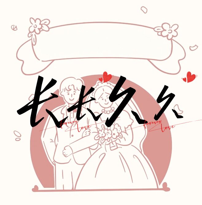 【小田粉丝专享】长长久久