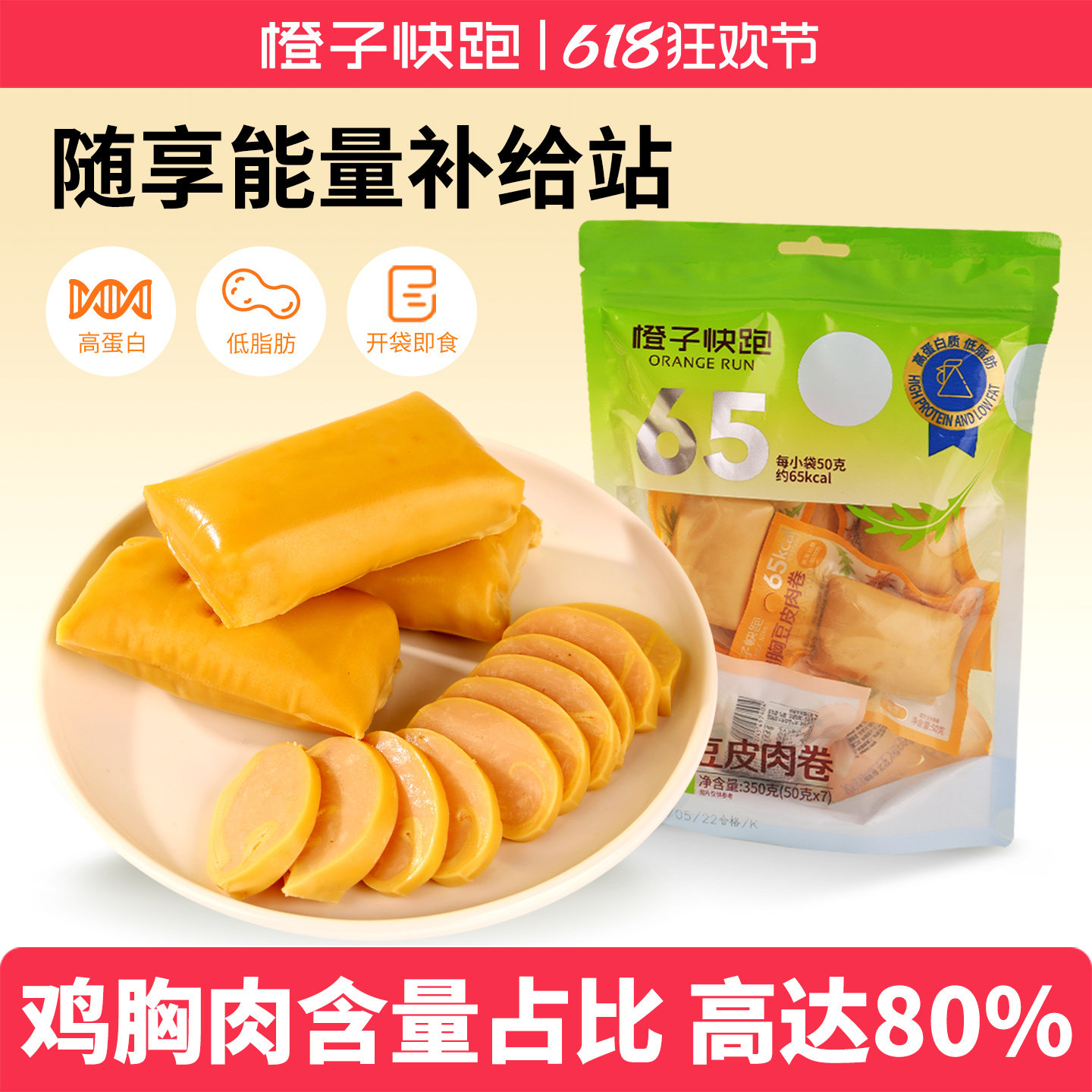 橙子快跑鸡胸豆皮肉卷蔬菜健身高蛋白低脂小零食蔬菜卷解馋办公室
