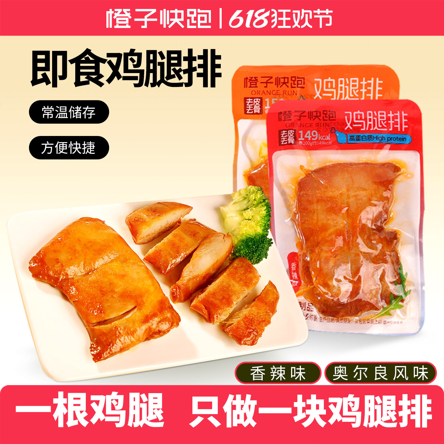 橙子快跑鸡腿排常温散称奥尔良高蛋白去骨去皮鸡腿排健身代餐鸡肉