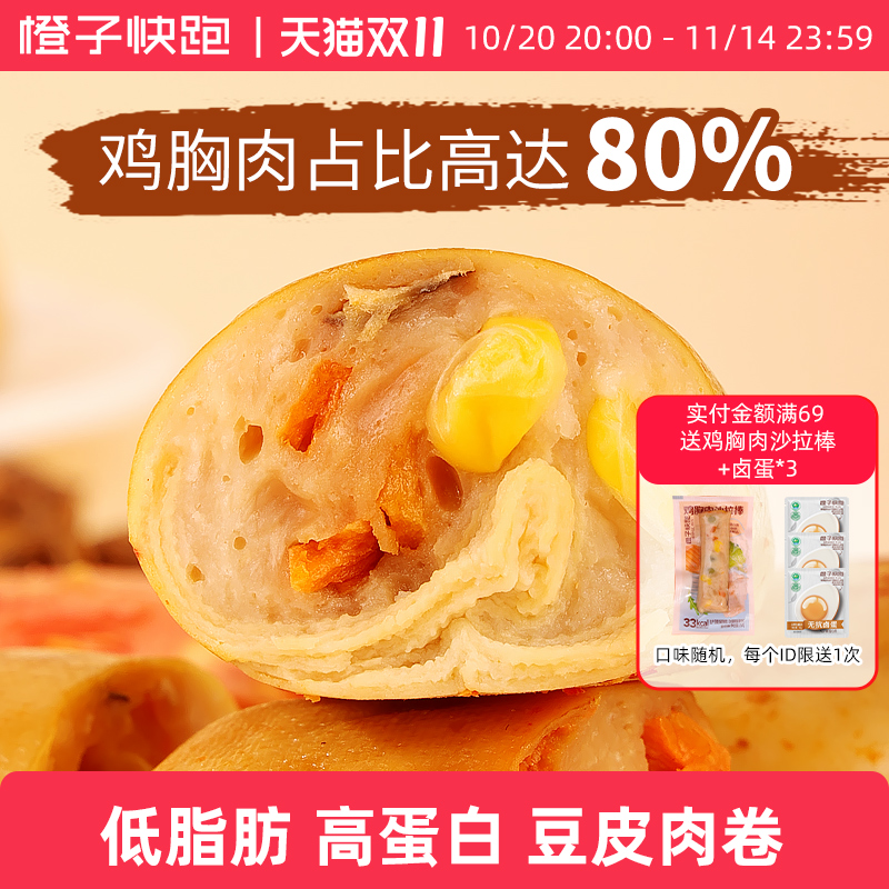 橙子快跑鸡胸豆皮肉卷蔬菜肠健身高蛋白即食低脂小零食充饥蔬菜卷