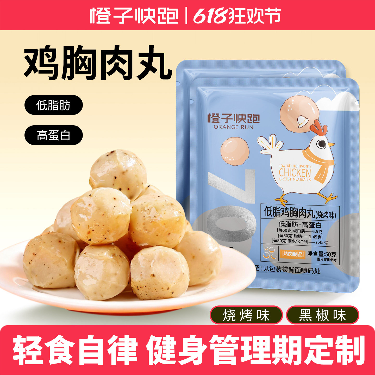 橙子快跑鸡胸肉肉丸开袋即食低脂肪高蛋白健身代餐小零食鸡肉丸子