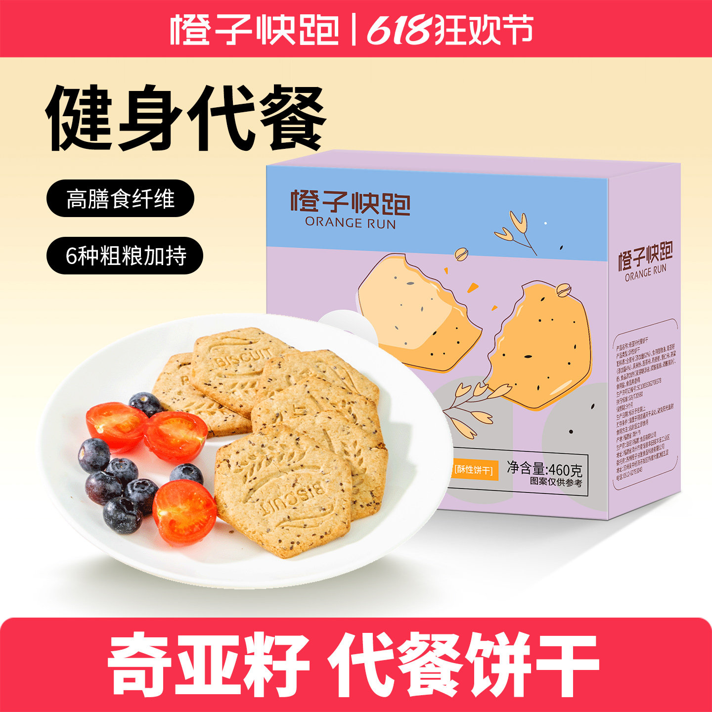 橙子快跑奇亚籽代餐饼干无糖精全麦粗粮饼干饱腹减早餐脂零食