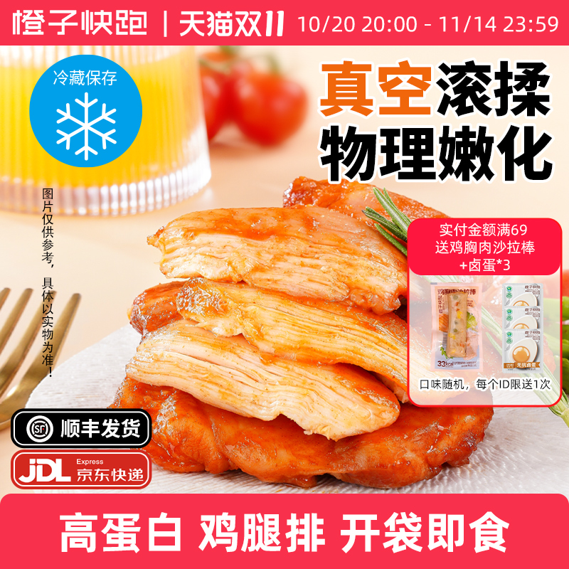 橙子快跑鸡腿排奥尔良高蛋白去骨去皮鸡腿排健身代餐即食鸡肉排