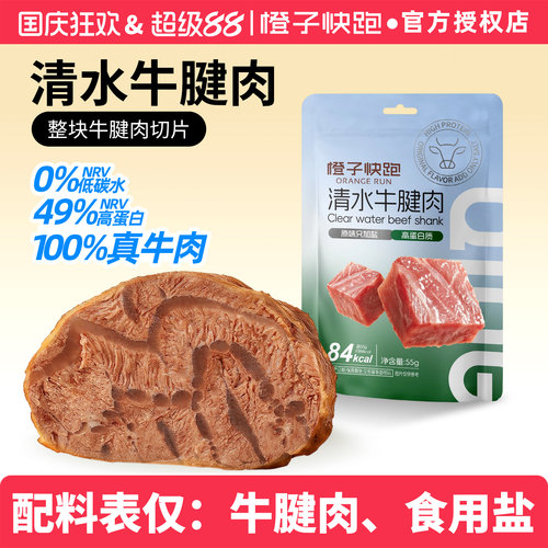 橙子快跑清水牛腱子肉55g即食