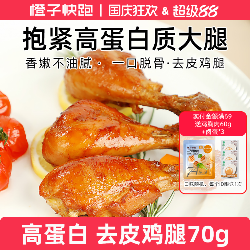 橙子快跑去皮鸡腿高蛋白开袋即食