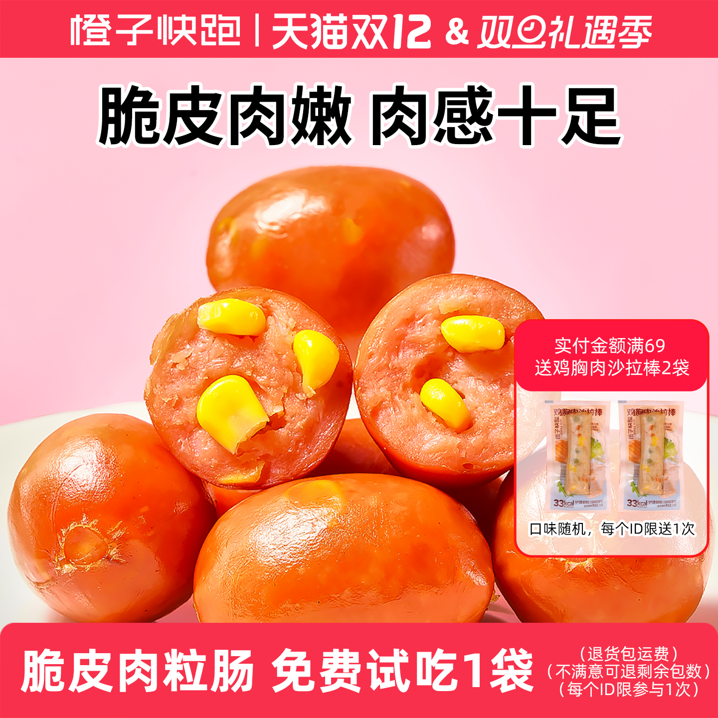 橙子快跑脆皮肉粒肠玉米味