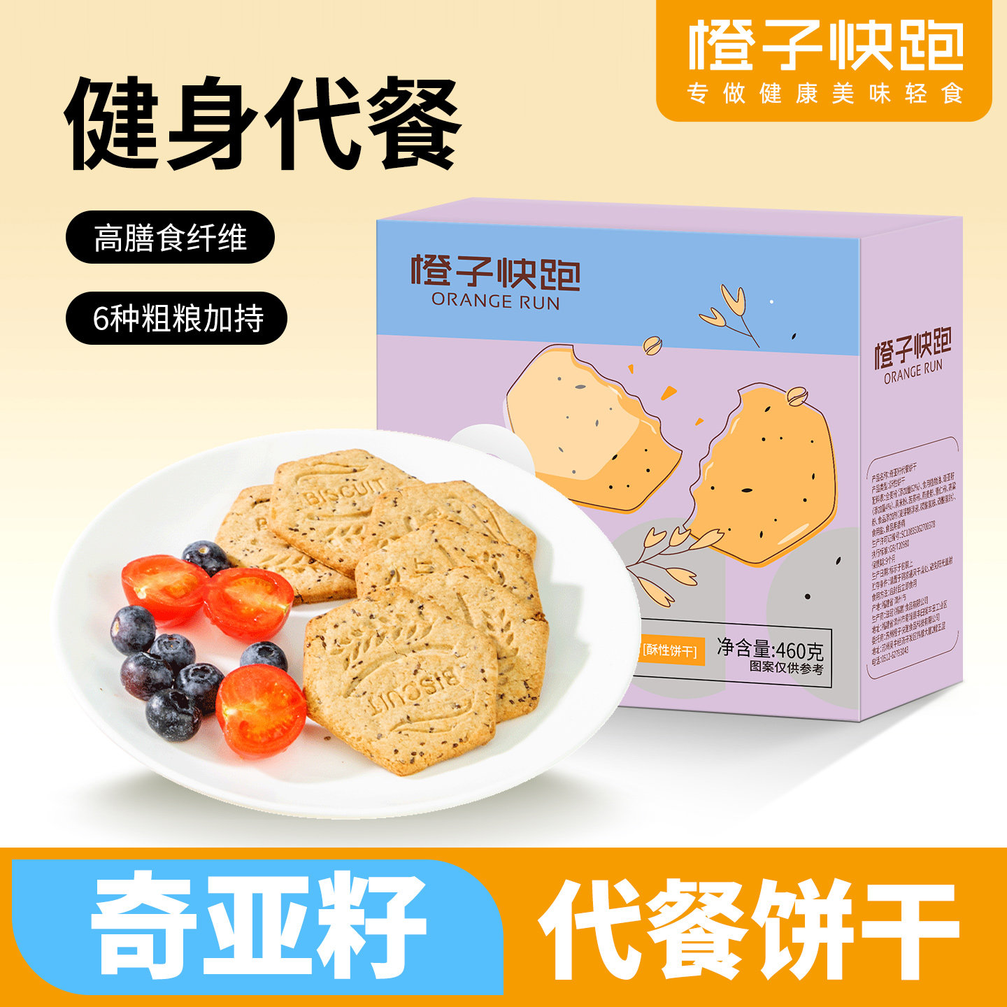 橙子快跑奇亚籽代餐饼干无糖精全麦粗粮饼干饱腹减早餐脂零食