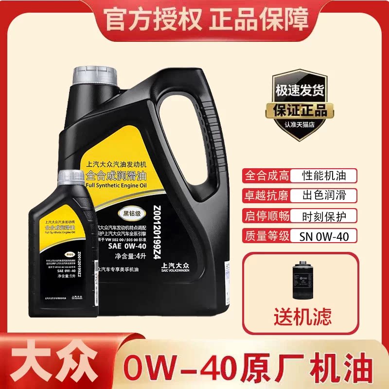 上汽大众全合成机油4L0W40黑钻级