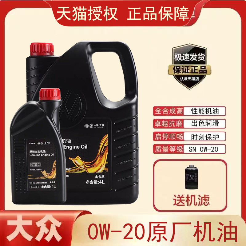 一汽大众全合成机油4L0W20高端