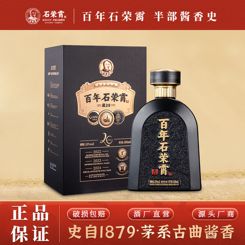 石荣霄藏20 贵州53度酱香型白酒高度窖藏粮食白酒送礼