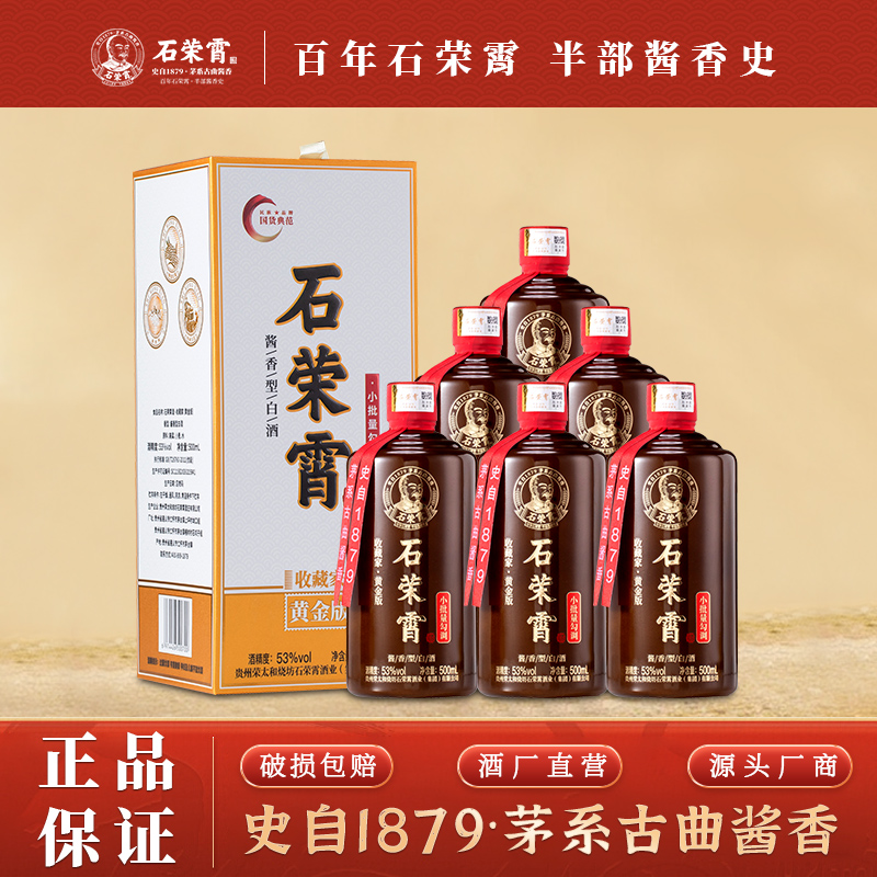 【官旗正品】石荣霄收藏家贵州酱香型白酒53度荣太和烧坊醇正茅味