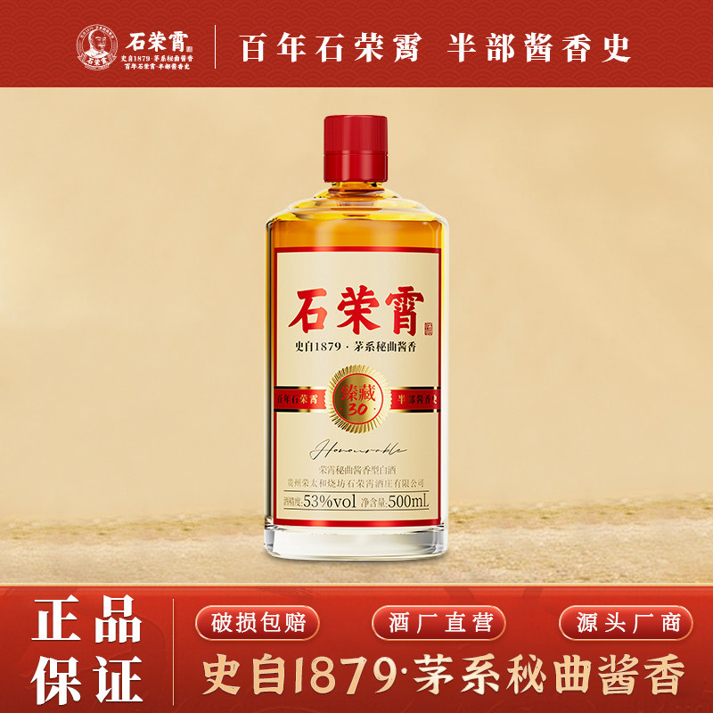 石荣霄臻藏30 贵州53度酱香型白酒粮食酒老窖酒茅味原香