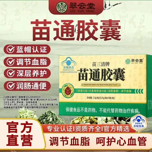 翠云堂苗三清牌苗通胶囊中老年人