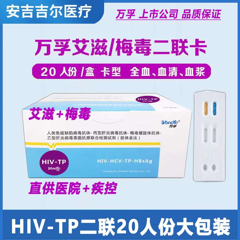 万孚HIV-TP二联卡hiv检测纸试剂HIV二合一hiv测试纸艾