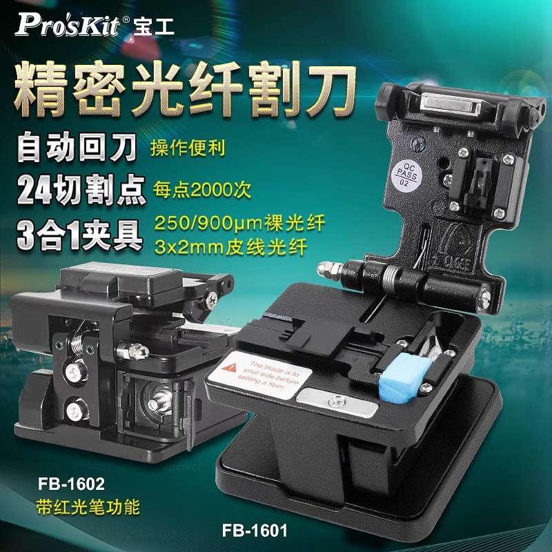 Prokits/宝工FB-1601 精密光纤割刀冷接切割光纤头制作工具切割刀