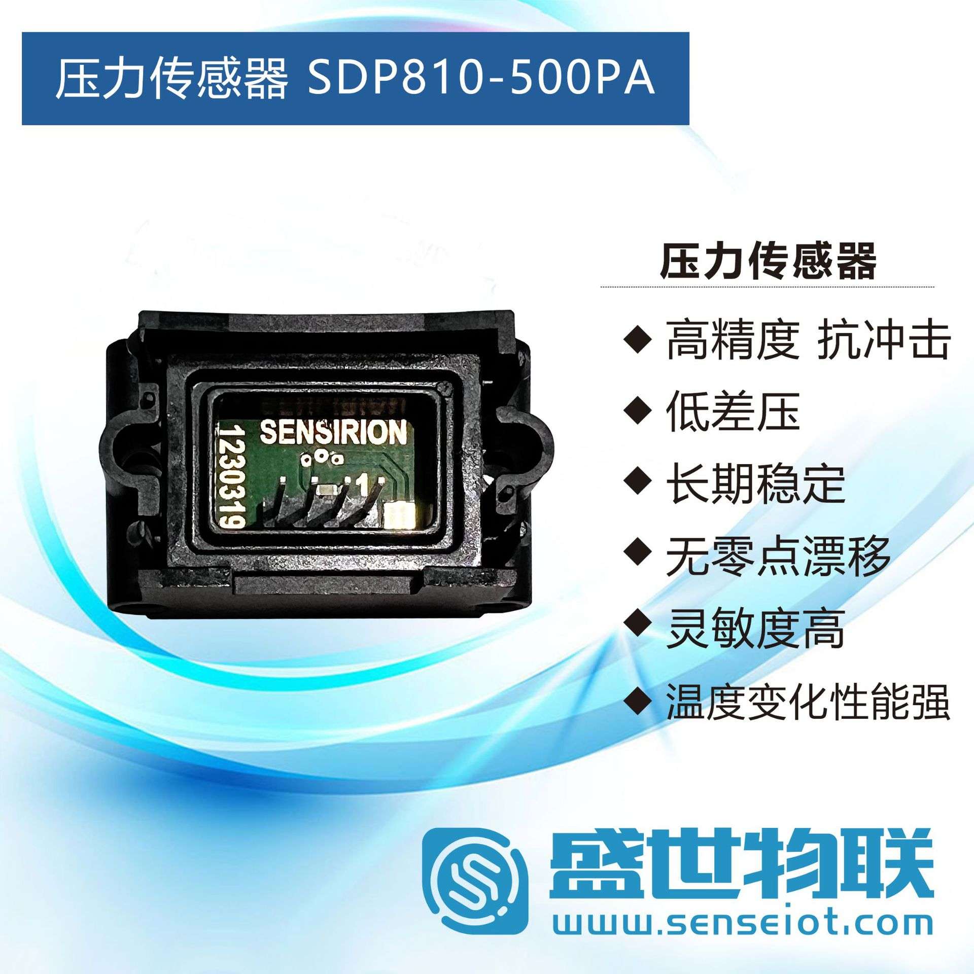 SDP810-500PA压力传感器差压 高精度长期稳定无零点漂移Sensirion