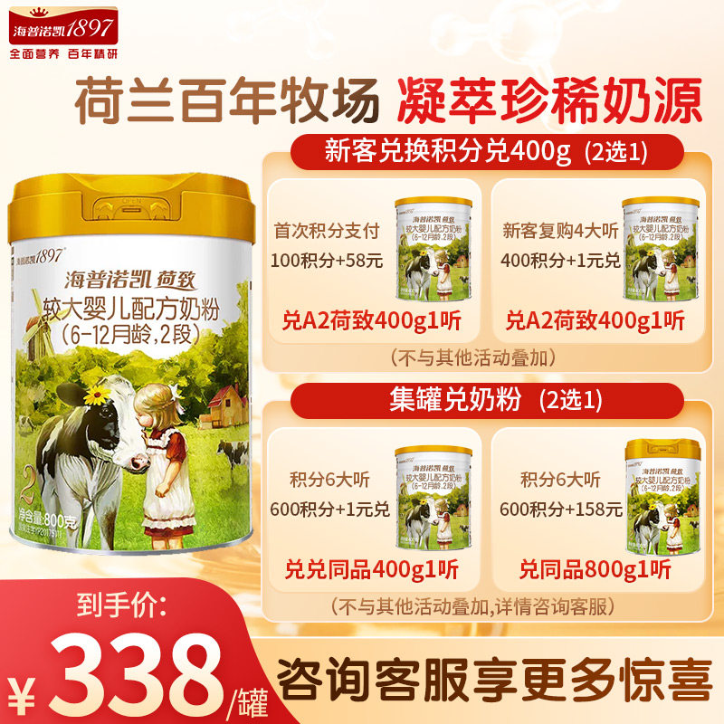 海普诺凯1897荷致A2蛋白*奶源奶粉2段800g图片